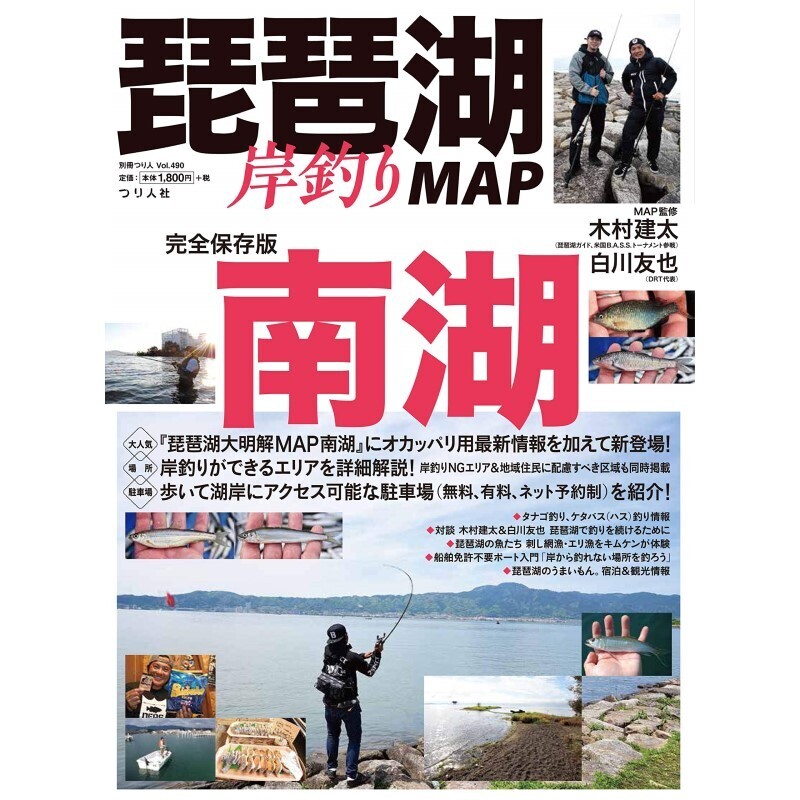 琵琶湖岸釣りMAP 南湖 - 別冊つり人 Vol.490 -