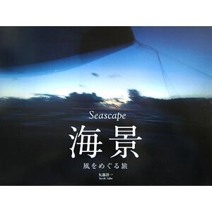 Seascape 海景 〜風をめぐる旅〜 - 矢部洋一 -